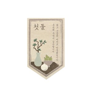 밝은아이 첫돌 데코스티커 4.6 x 7.6 cm, 혼합색상, 100개