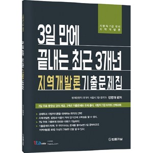 3일 만에 끝내는 최근 3개년 지역개발론 기출문제집:지방직 7급 대비 지역개발론, 법률저널