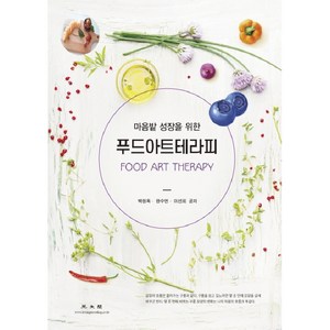 마음밭 성장을 위한푸드아트테라피, 광문각