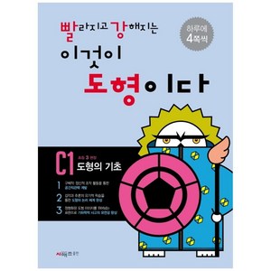 빨라지고 강해지는 이것이 도형이다 C1: 도형의 기초, 시매쓰, 상품상세설명 참조