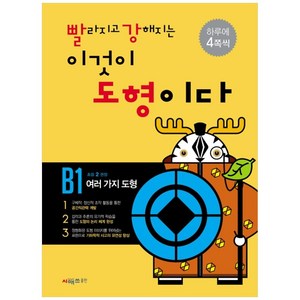 빨라지고 강해지는 이것이 도형이다 B1: 여러가지도형, 시매쓰