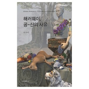 해러웨이 공-산의 사유:, b