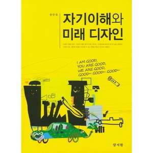 자기이해와 미래 디자인, 양서원