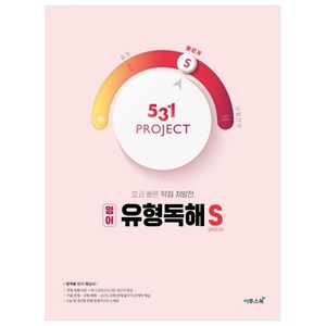 531 Project(프로젝트) 고등 영어 유형독해 S(Speedy)(2024):효과 빠른 약점 처방전, 이투스북, 영어영역