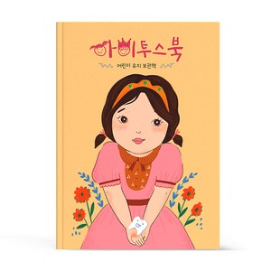 아이투스북 여아용 유아 어린이 유치보관책, 엠큐브