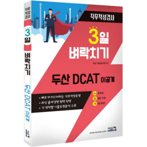 3일 벼락치기두산 DCAT 이공계 직무적성검사:빠르게 마스터하는 직무적성유형, 시스컴