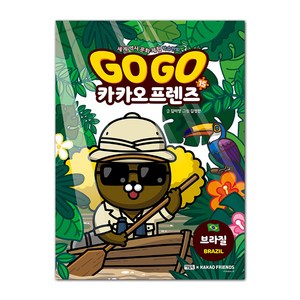 Go Go 카카오프렌즈, 15권, 아울북