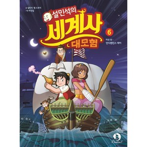 설민석의 세계사 대모험 6, 단꿈아이, 단품