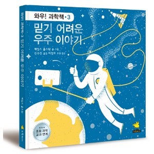 믿기 어려운 우주 이야기, 노란돼지