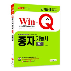 Win-Q종자기능사 필기 단기완성(2021):2020년 최근 기출복원문제 수록, 시대고시기획