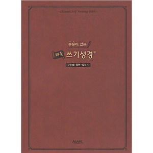 본문이 있는 채움 쓰기성경: 구약 3(잠언-말라기), 아가페출판사