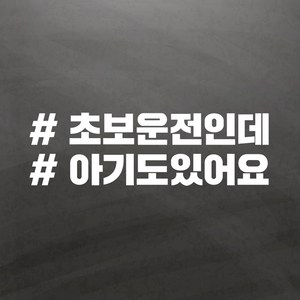 차량용 스티커 해시태그, 11 초보아기, 1개