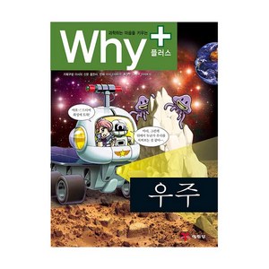 과학하는 마음을 키우는Why+ 우주, 예림당