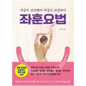 좌훈요법:자궁이 건강해야 여성이 건강하다, 랜딩북스