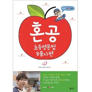 혼공 초등영문법 8품사편:무료강의 유튜브 혼공TV, 쏠티북스, 상세 설명 참조