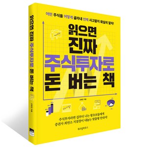 읽으면 진짜 주식투자로 돈 버는 책:어떤 주식을 어떻게 골라내 언제 사고팔지 확실히 알자!, 위즈덤하우스