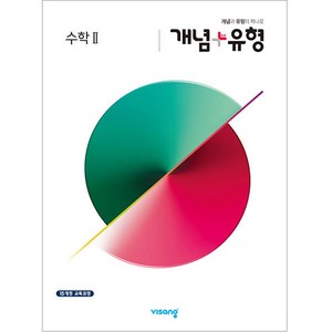 2024 개념 + 유형 고등, 비상교육, 수학 2