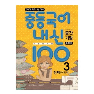 내신 100 중학 국어 3-2 중간 기말 통합본 기출 문제집 창비 (이도영), 학문출판, 중등3학년