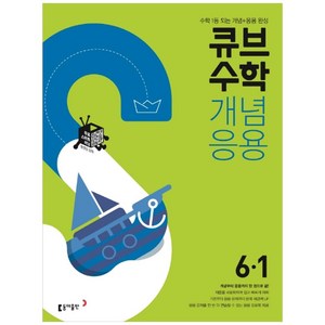 2025 큐브 S, 수학, 초등 6-1