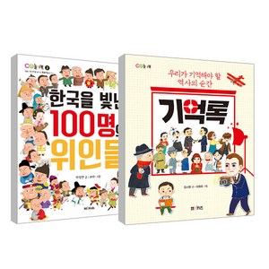 기억록 + 한국을 빛낸 100명의 위인들 세트, 엠앤키즈