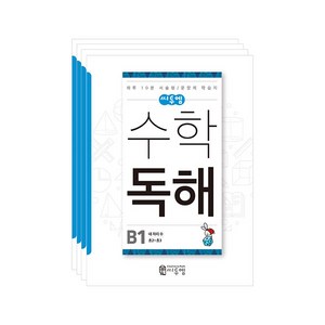 씨투엠 수학독해 세트, 씨투엠에듀, B단계