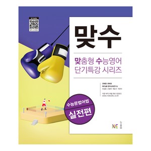 맞수 수능문법어법 실전편, NE능률