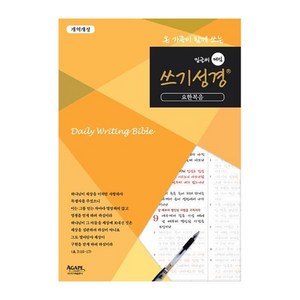 온 가족이 함께 쓰는밑글씨 매일 쓰기성경: 요한복음, 아가페출판사