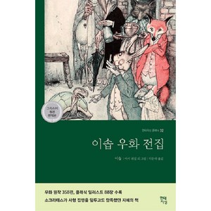 이솝우화전집(그리스어 원전 완역본), 현대지성