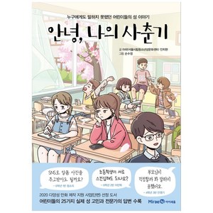 안녕 나의 사춘기:누구에게도 말하지 못했던 어린이들의 성 이야기, 미래엔아이세움