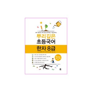 마더텅 뿌리깊은 초등 국어, 한자/한문, 8급 1단계