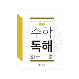 씨투엠 수학독해 세트, 씨투엠에듀, S단계