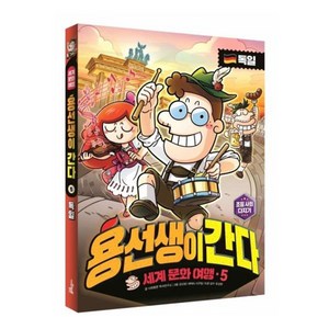 용선생이 간다 세계 문화 여행 5: 독일, 사회평론