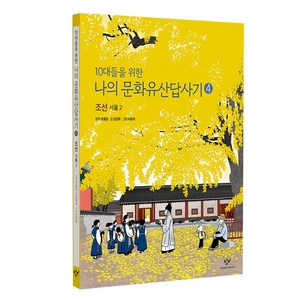 10대들을 위한나의 문화유산답사기 4: 조선 서울(2)