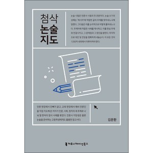 첨삭 논술 지도, 커뮤니케이션북스