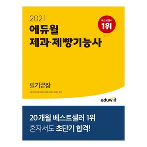 에듀윌 제과제빵기능사 필기끝장(2021):핵심 집중노트(부록)&무료특강 제공