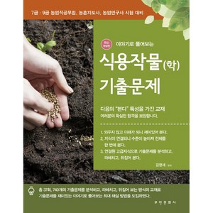 이야기로 풀어보는식용작물(학) 기출문제(2021):7급·9급 농업직공무원 농촌지도사 농업연구사 시험 대비, 부민문화사