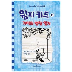 윔피 키드 15: 기적의 캠핑 일기, 미래엔아이세움