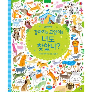 Usborne강아지와 고양이를 너도 찾았니?:머리가 좋아지는 숨은그림찾기, 어스본코리아, NSB9791190183109