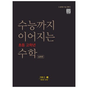 수능까지 이어지는 초등 고학년 수학 심화편 기하 1-1, NE능률, 고등학생