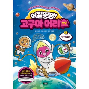 어쩔뚱땡! 고구마머리 TV 1권, 아울북