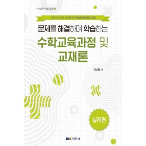 문제를 해결하며 학습하는수학교육과정 및 교재론: 실제편, 경문사, 김남희