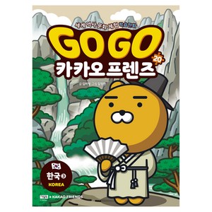Go Go 카카오프렌즈, 20권, 아울북, 김미영