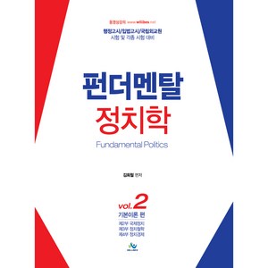 펀더멘탈 정치학 2: 기본이론 편:행정고시 입법고시 국립외교원 시험 및 각종 시험 대비, 윌비스