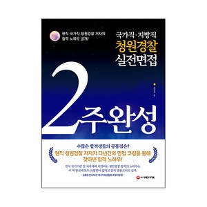 2022 국가직 지방직 청원경찰 실전면접 2주 완성, 시대고시기획