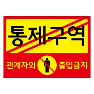 포맥스 표지판 101019 A2, 통제구역, 1개