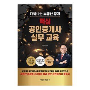 핵심 공인중개사 실무교육:대박나는 부동산 중개, 매일경제신문사, 조영준