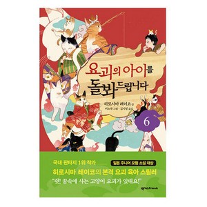 요괴의 아이를 돌봐드립니다 6, 넥서스Fiends, 히로시마 레이코