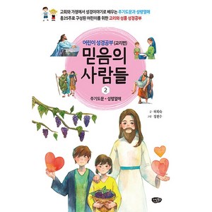 믿음의 사람들 2: 어린이 성경공부(교리편):주기도문 성령 열매, 리빙북스