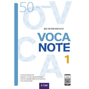 Voca Note 1 SB with App+실전테스트:중등 기본 어휘 50일 마스터!, Vocabulary