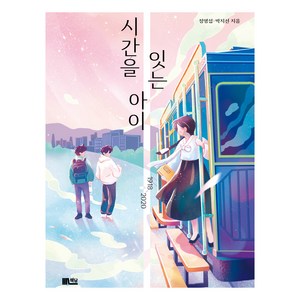 시간을 잇는 아이, 책담, 정명섭, 박지선